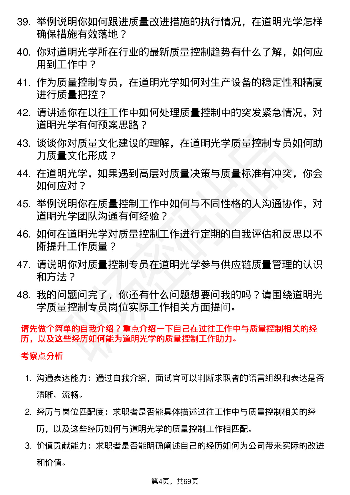 48道道明光学质量控制专员岗位面试题库及参考回答含考察点分析