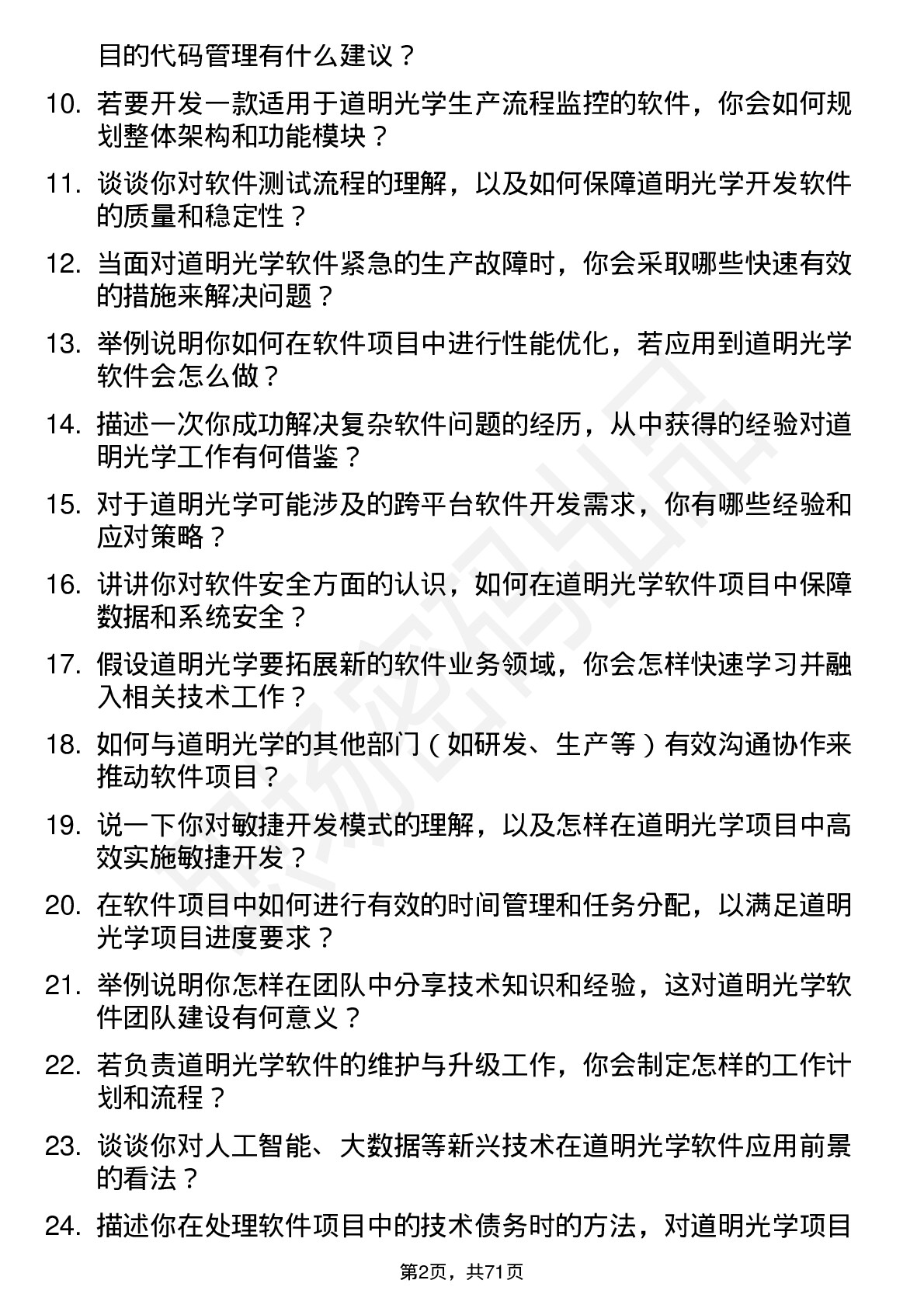 48道道明光学软件工程师岗位面试题库及参考回答含考察点分析