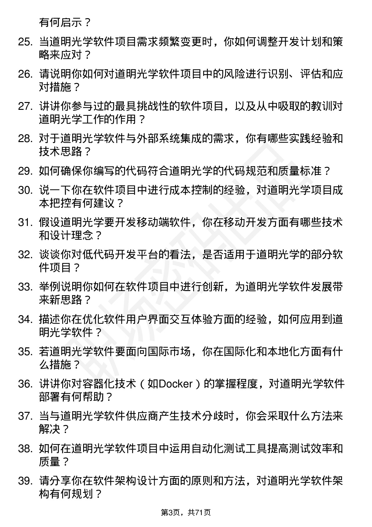 48道道明光学软件工程师岗位面试题库及参考回答含考察点分析