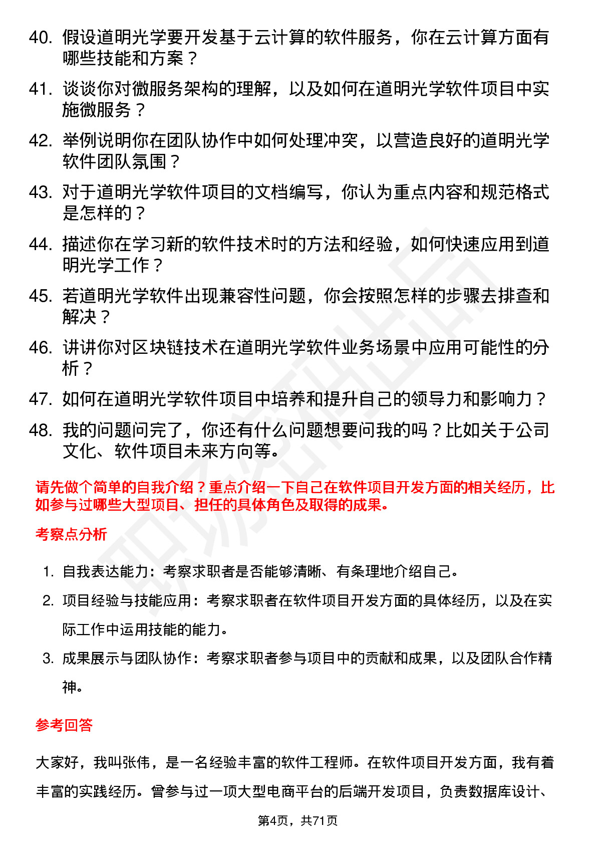 48道道明光学软件工程师岗位面试题库及参考回答含考察点分析