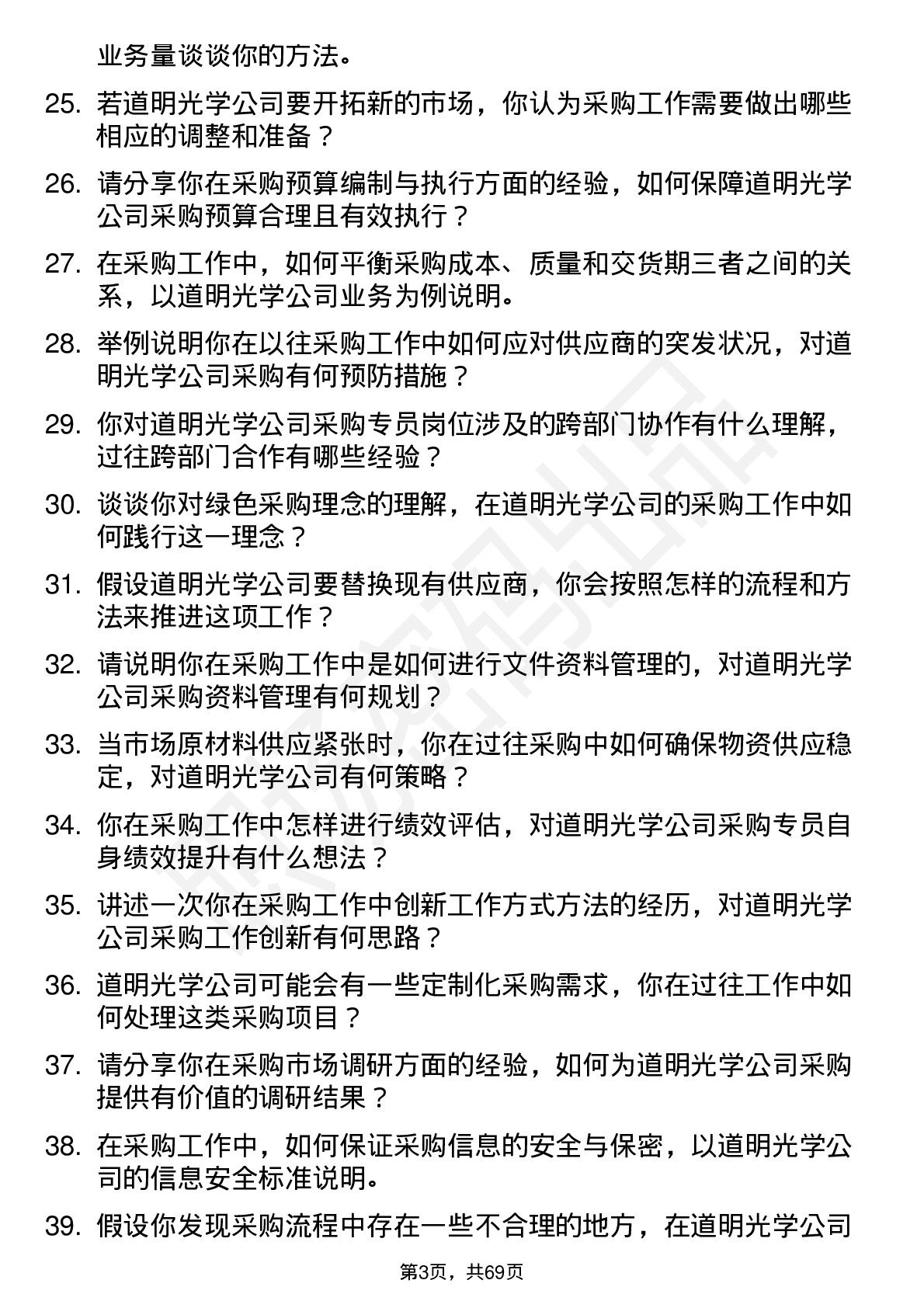 48道道明光学采购专员岗位面试题库及参考回答含考察点分析