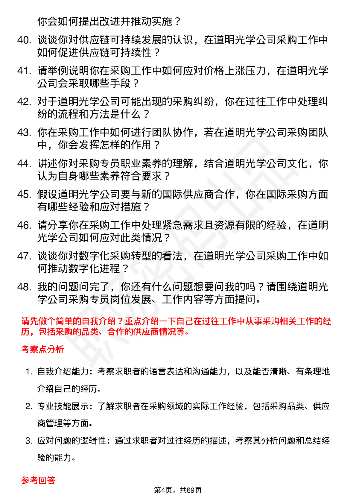 48道道明光学采购专员岗位面试题库及参考回答含考察点分析