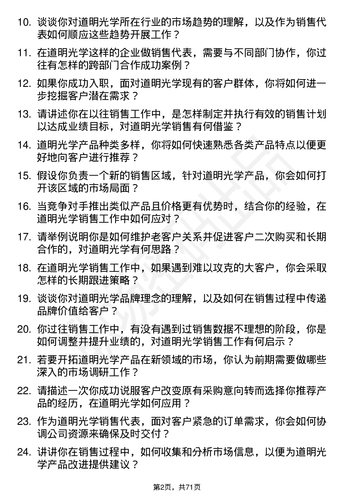 48道道明光学销售代表岗位面试题库及参考回答含考察点分析