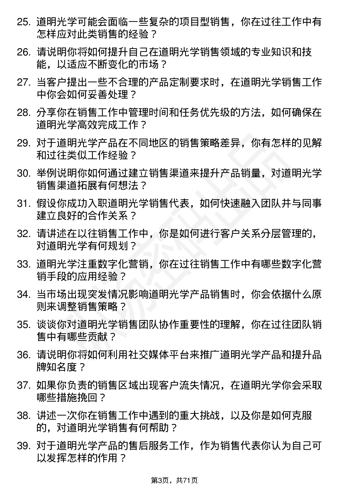 48道道明光学销售代表岗位面试题库及参考回答含考察点分析