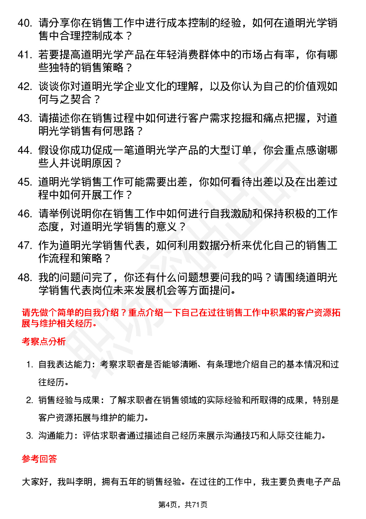 48道道明光学销售代表岗位面试题库及参考回答含考察点分析