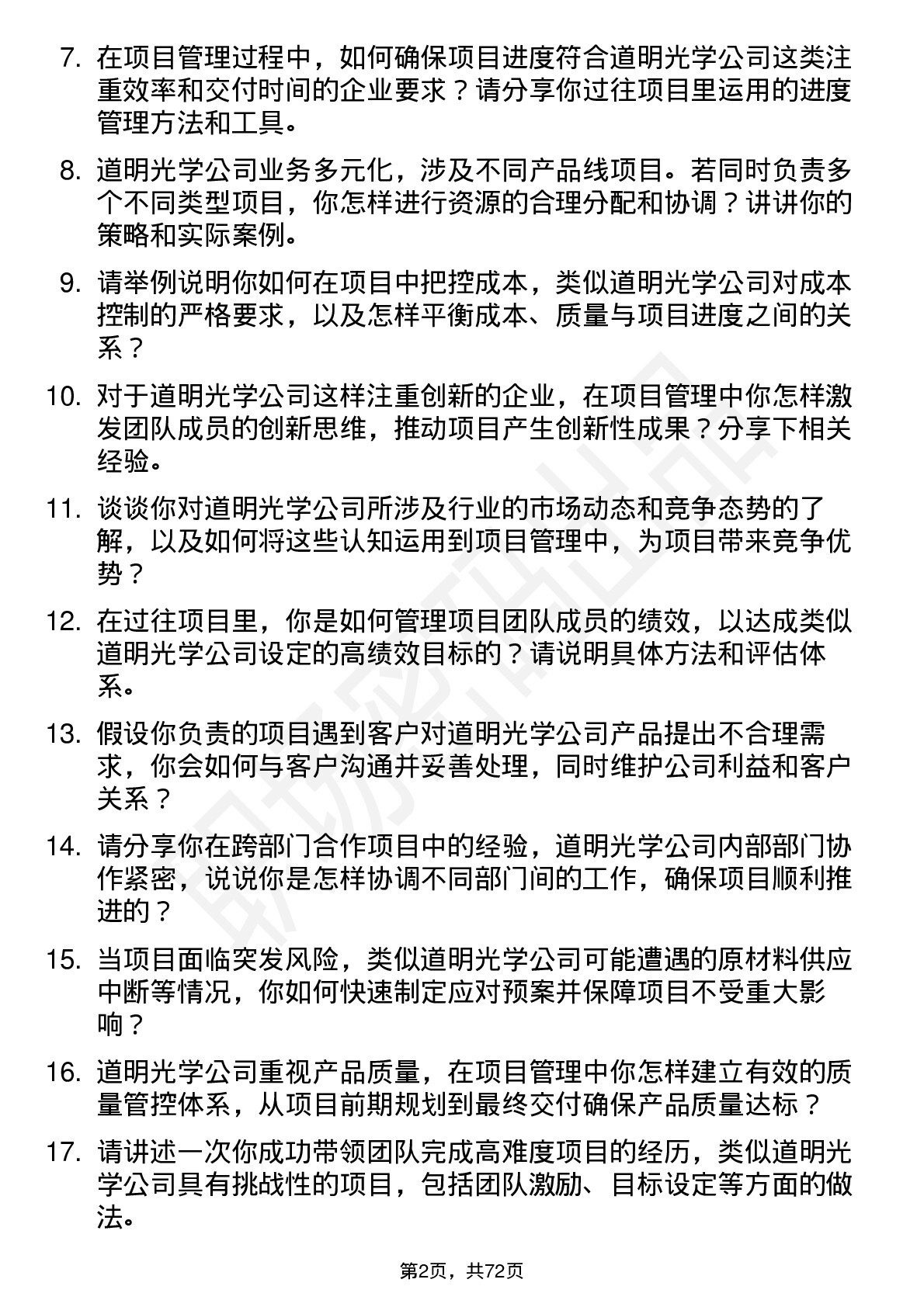 48道道明光学项目经理岗位面试题库及参考回答含考察点分析