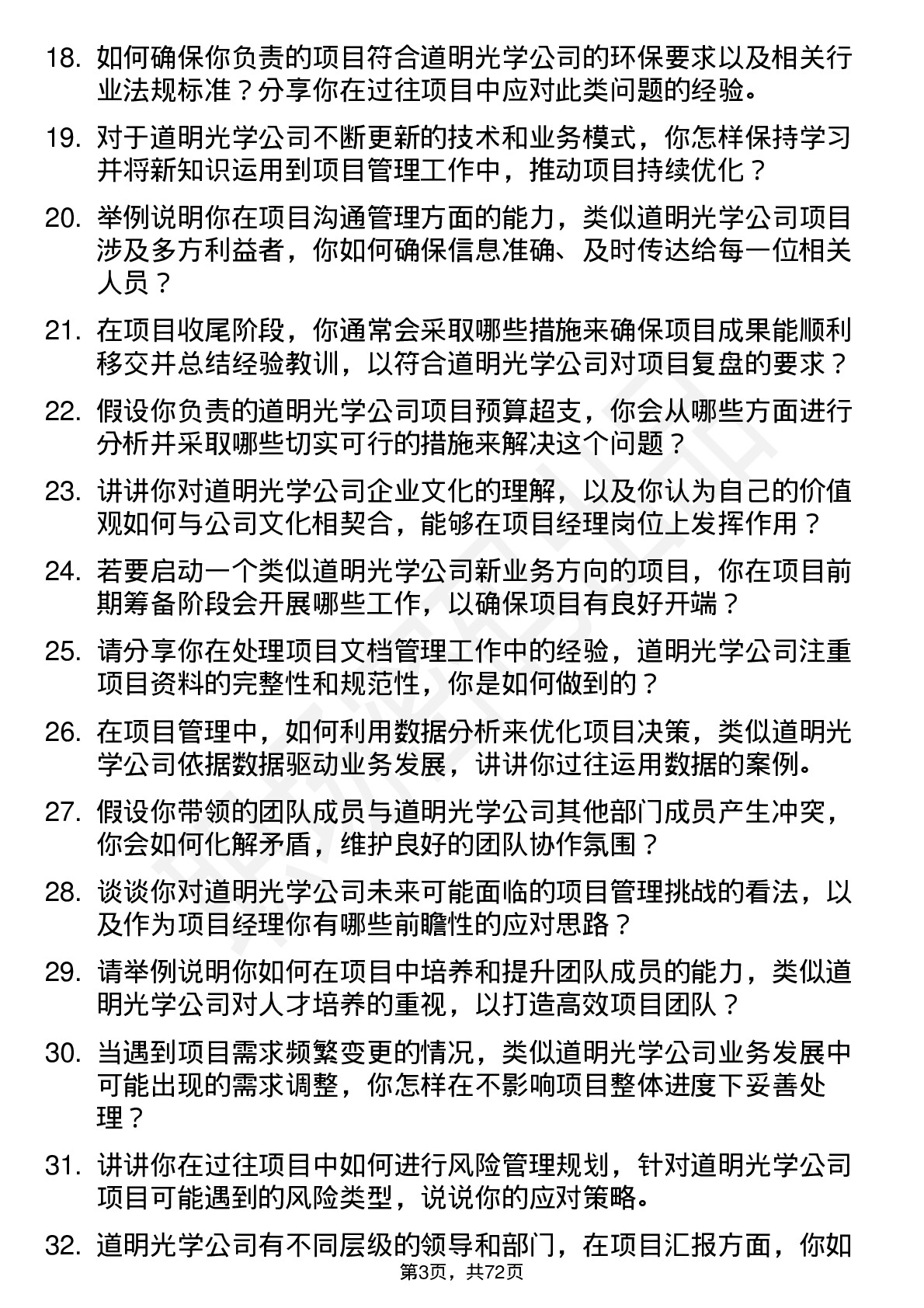 48道道明光学项目经理岗位面试题库及参考回答含考察点分析