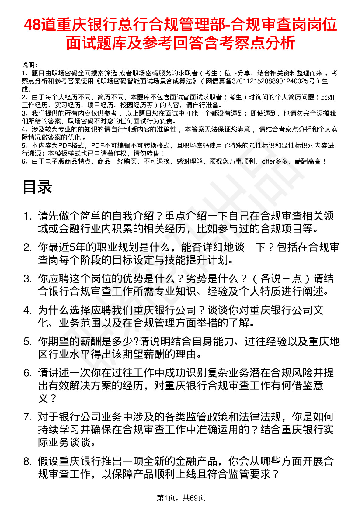 48道重庆银行总行合规管理部-合规审查岗岗位面试题库及参考回答含考察点分析