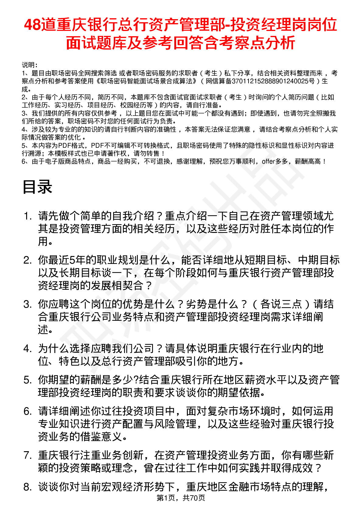 48道重庆银行总行资产管理部-投资经理岗岗位面试题库及参考回答含考察点分析