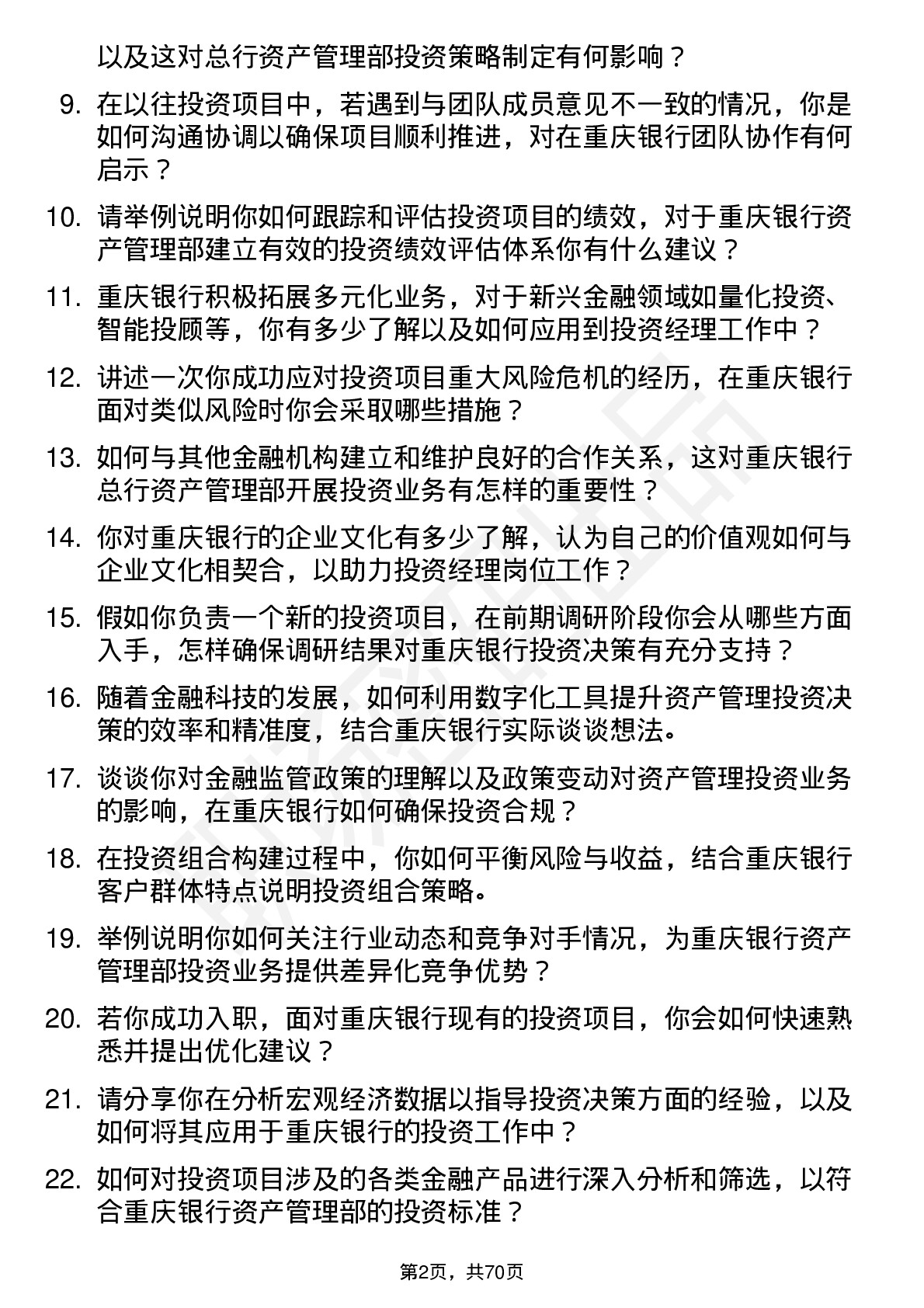 48道重庆银行总行资产管理部-投资经理岗岗位面试题库及参考回答含考察点分析