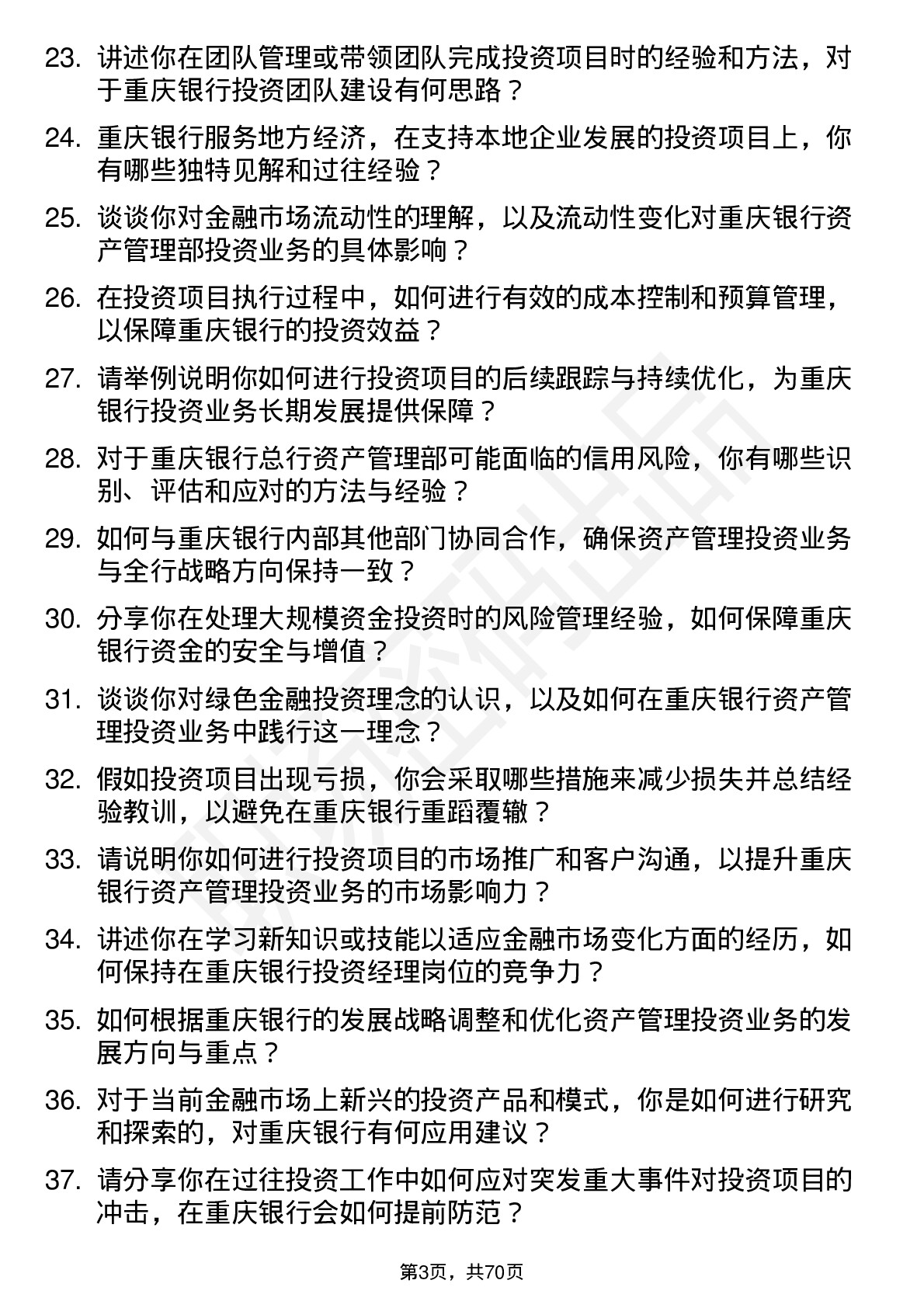 48道重庆银行总行资产管理部-投资经理岗岗位面试题库及参考回答含考察点分析