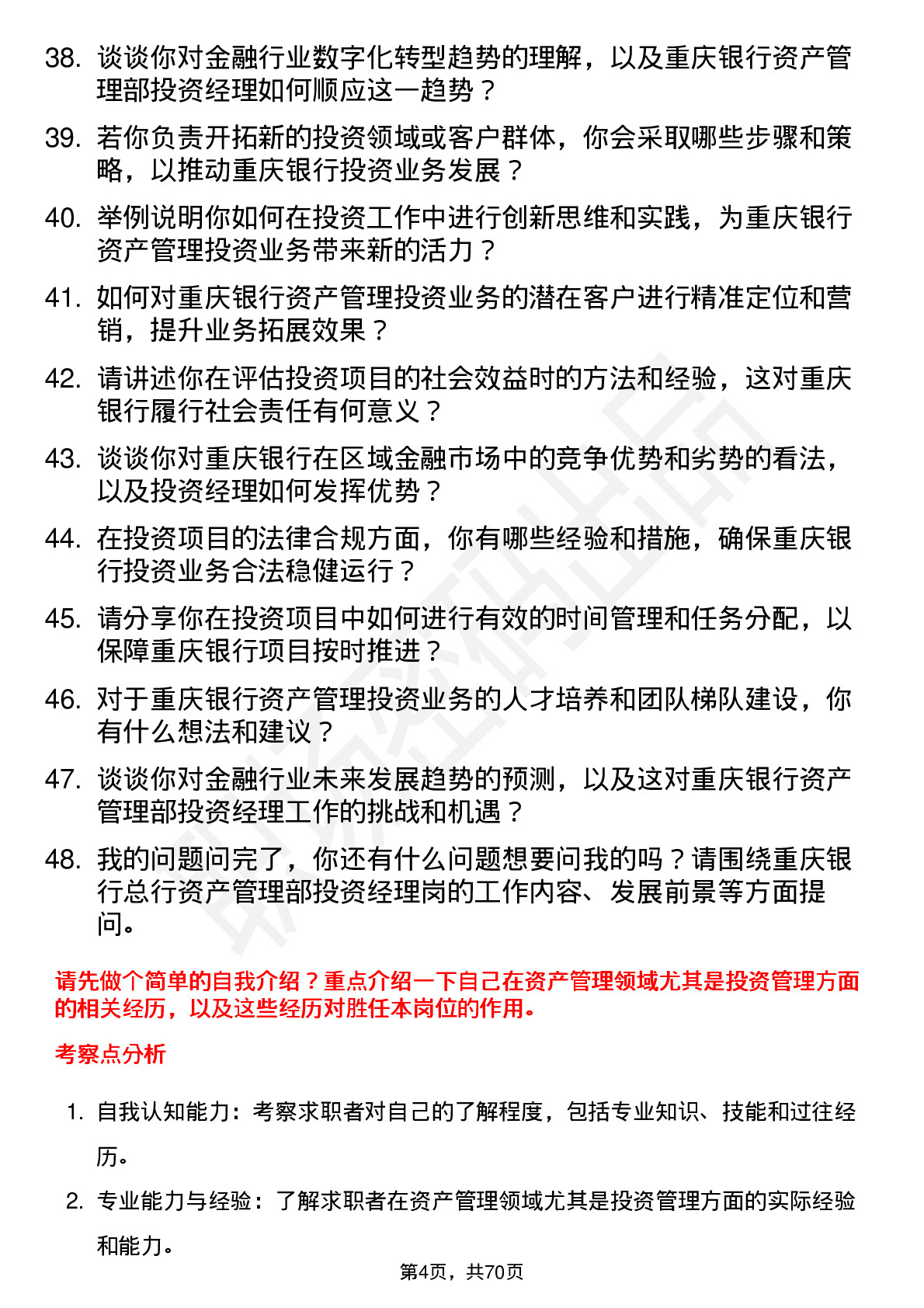 48道重庆银行总行资产管理部-投资经理岗岗位面试题库及参考回答含考察点分析