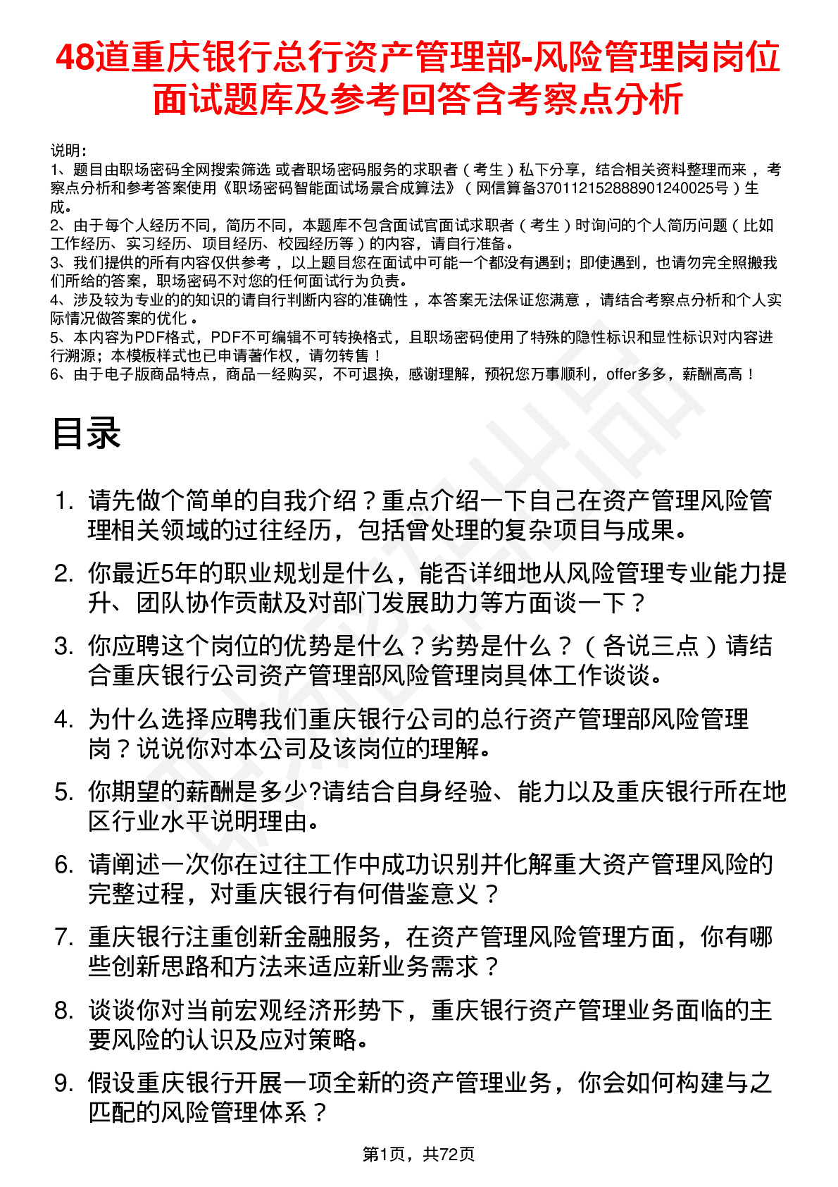 48道重庆银行总行资产管理部-风险管理岗岗位面试题库及参考回答含考察点分析