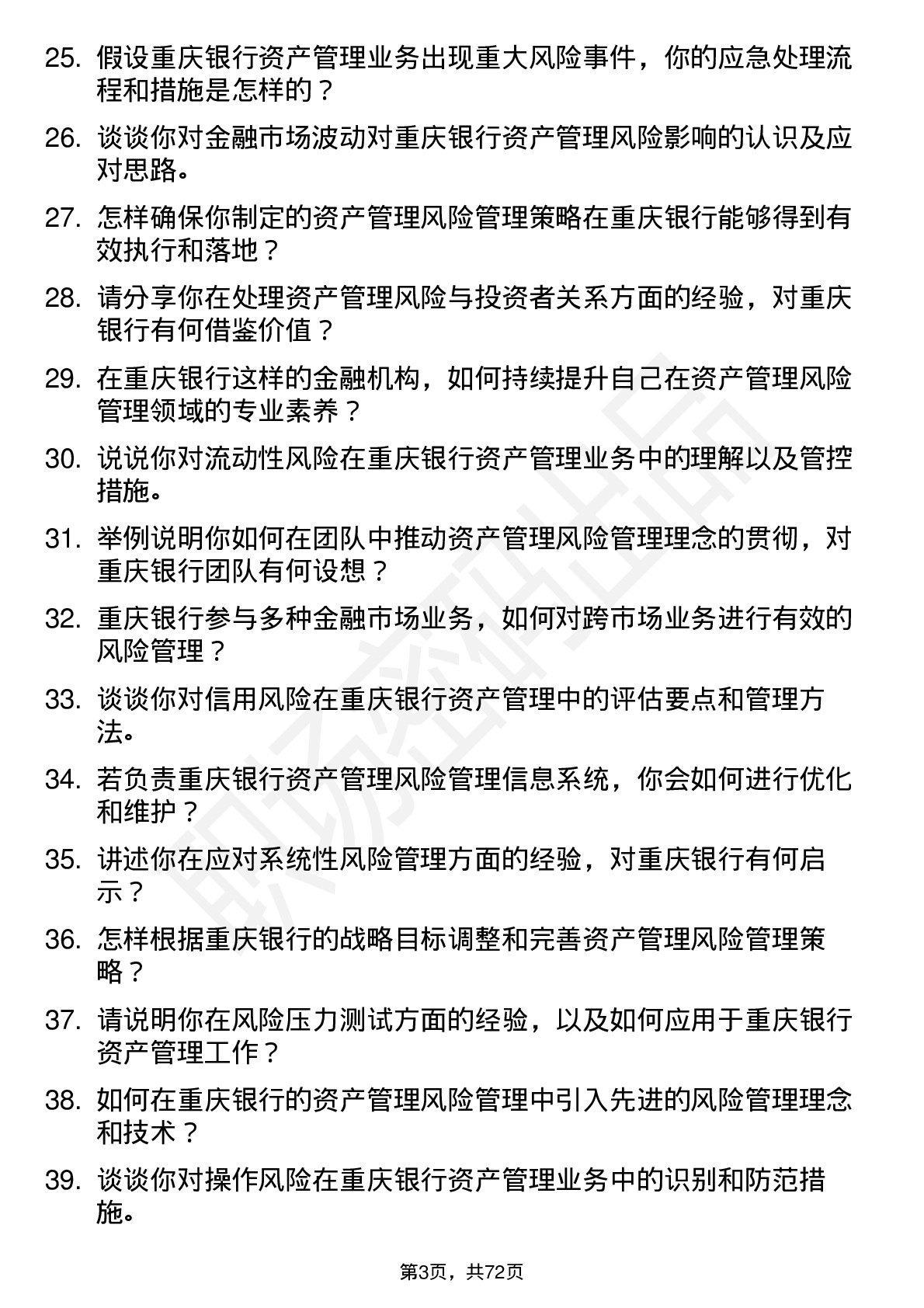 48道重庆银行总行资产管理部-风险管理岗岗位面试题库及参考回答含考察点分析