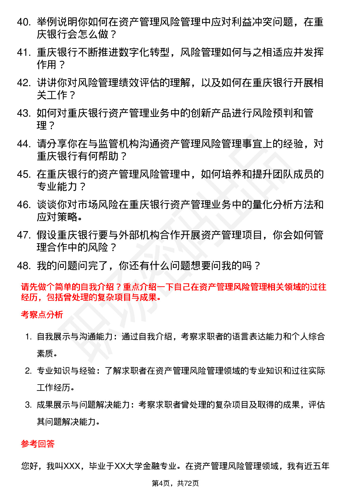 48道重庆银行总行资产管理部-风险管理岗岗位面试题库及参考回答含考察点分析