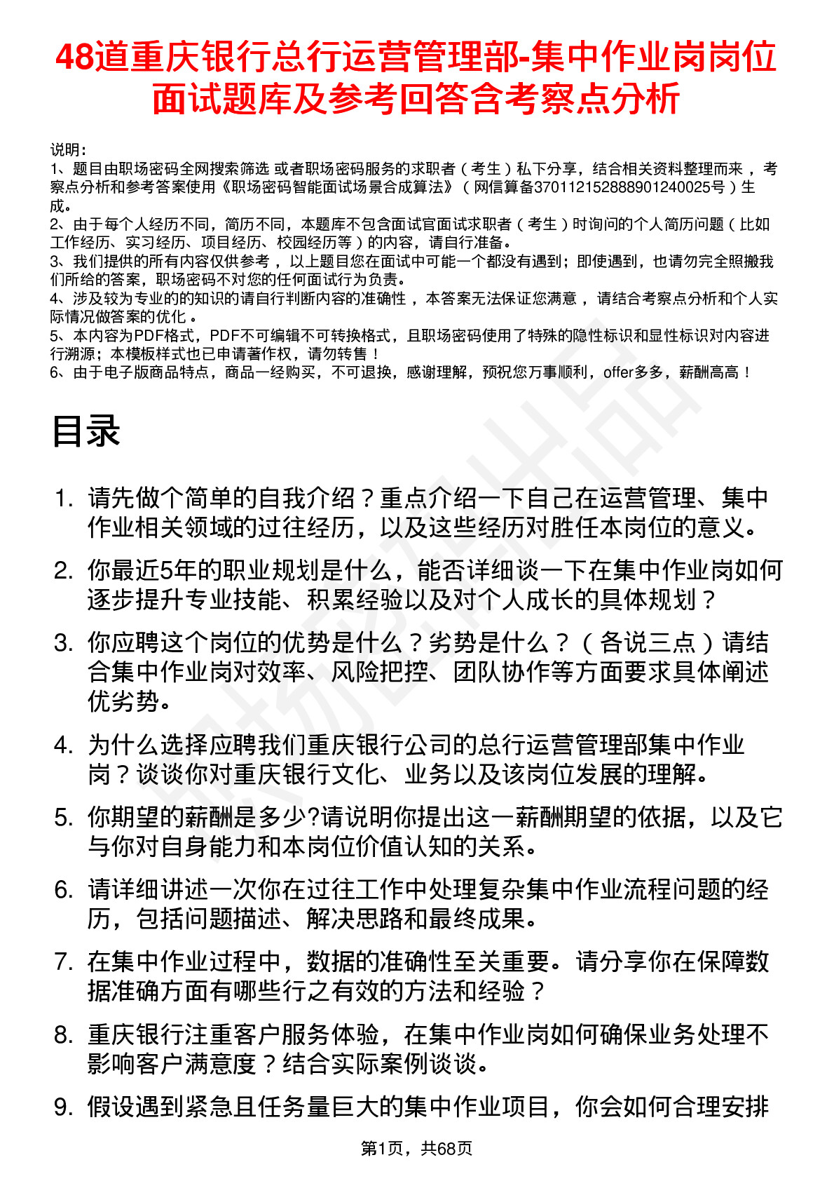 48道重庆银行总行运营管理部-集中作业岗岗位面试题库及参考回答含考察点分析