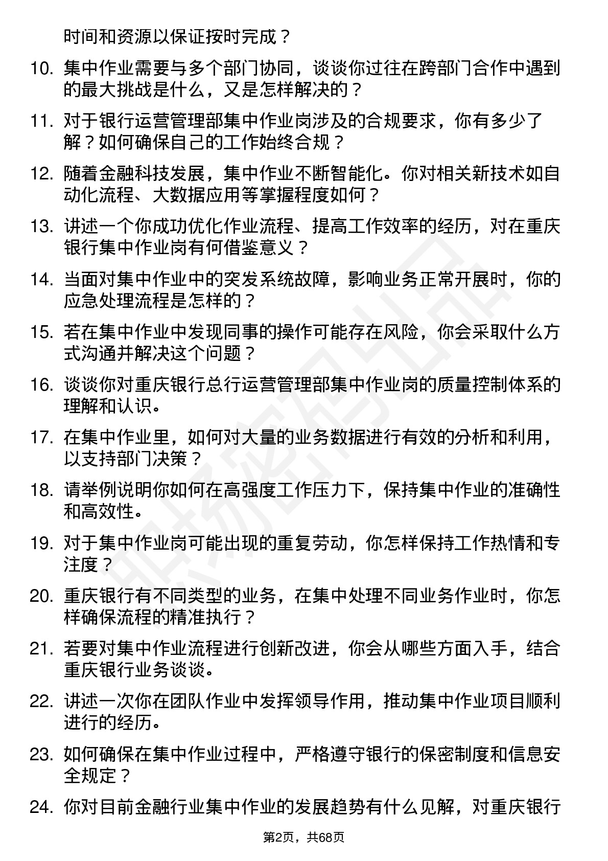 48道重庆银行总行运营管理部-集中作业岗岗位面试题库及参考回答含考察点分析