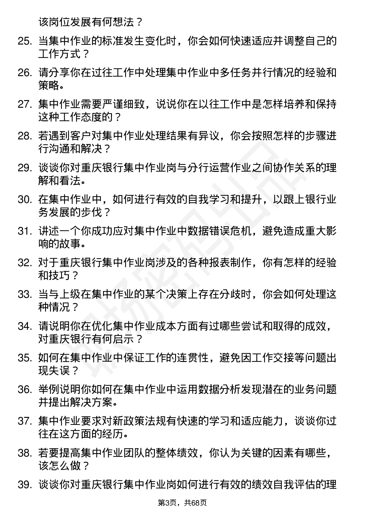 48道重庆银行总行运营管理部-集中作业岗岗位面试题库及参考回答含考察点分析