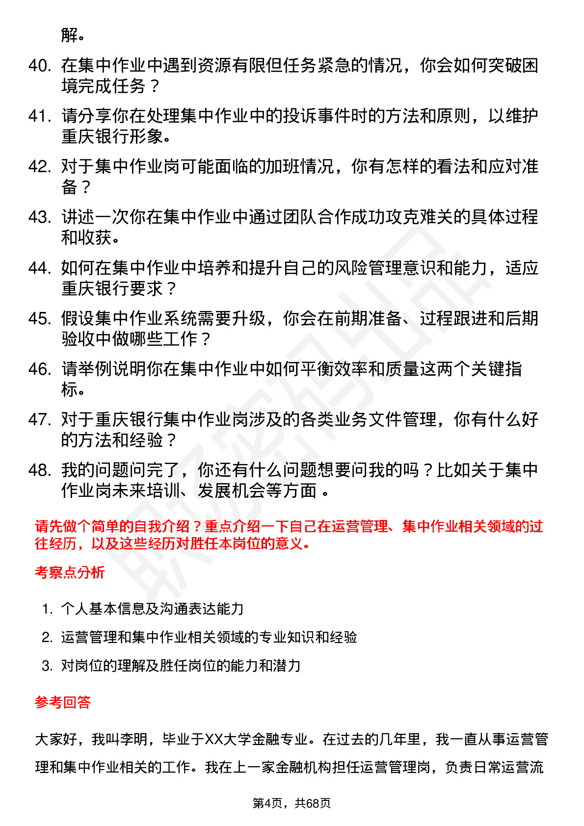 48道重庆银行总行运营管理部-集中作业岗岗位面试题库及参考回答含考察点分析