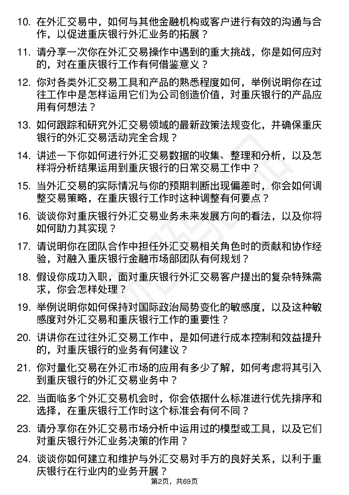 48道重庆银行总行金融市场部-外汇交易岗岗位面试题库及参考回答含考察点分析