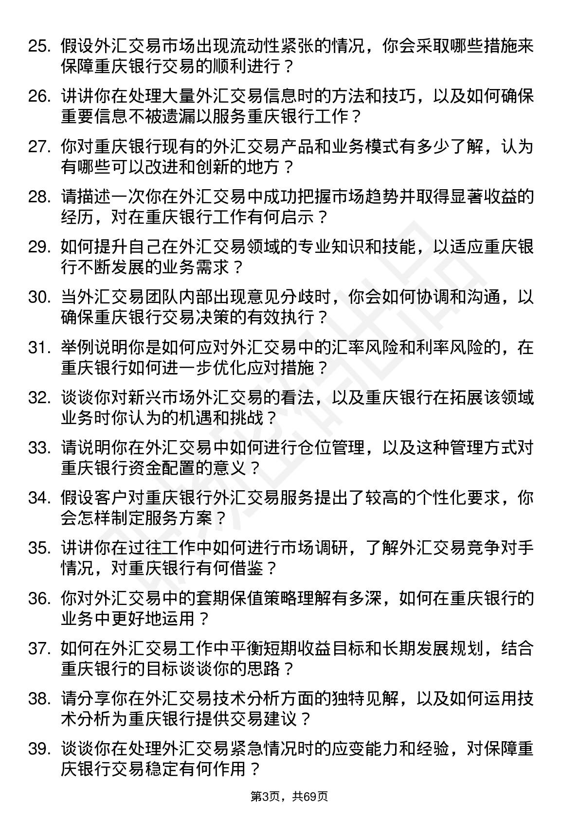 48道重庆银行总行金融市场部-外汇交易岗岗位面试题库及参考回答含考察点分析