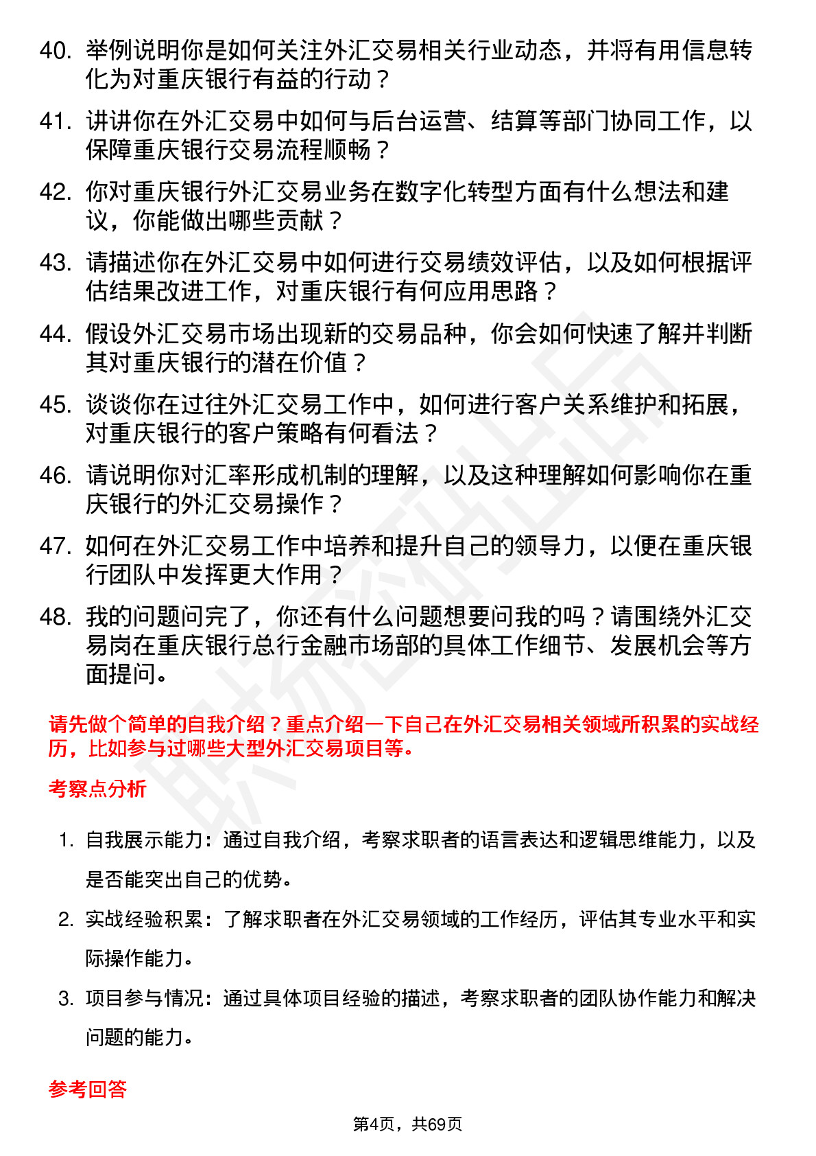 48道重庆银行总行金融市场部-外汇交易岗岗位面试题库及参考回答含考察点分析