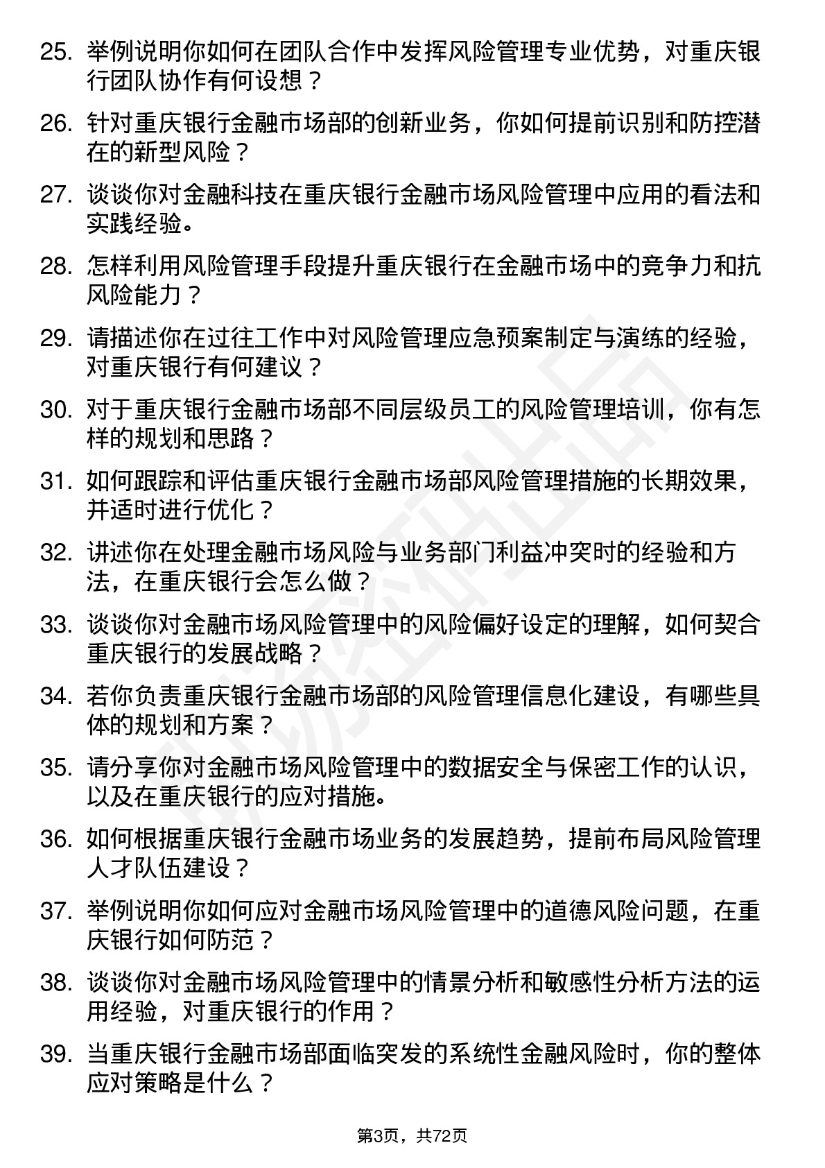 48道重庆银行总行金融市场部-风险管理岗岗位面试题库及参考回答含考察点分析