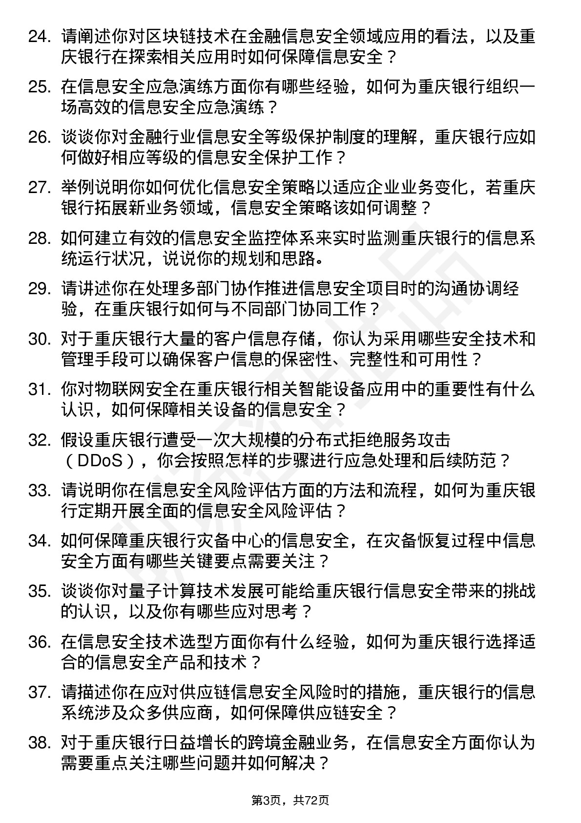 48道重庆银行总行金融科技部-信息安全岗岗位面试题库及参考回答含考察点分析