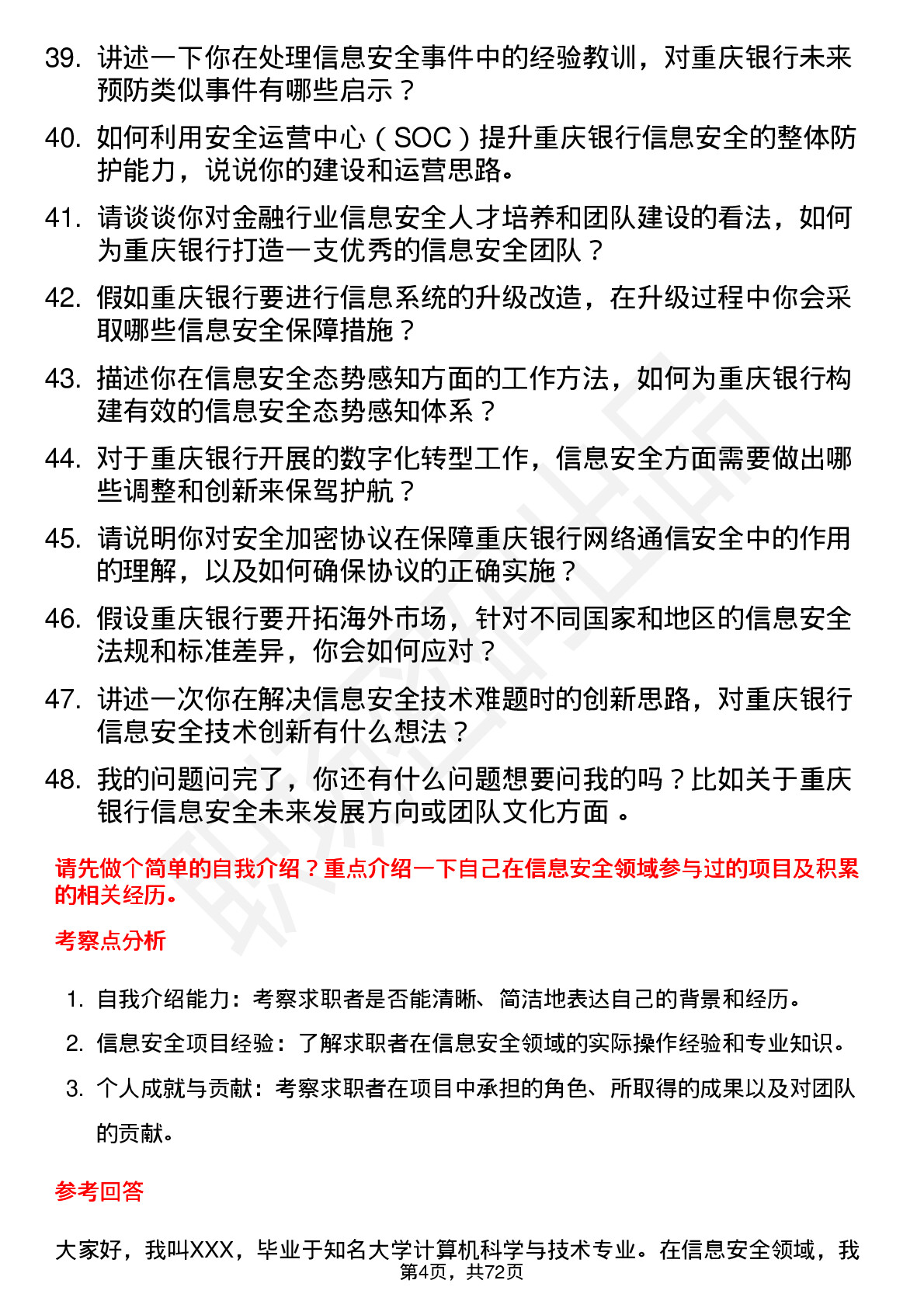 48道重庆银行总行金融科技部-信息安全岗岗位面试题库及参考回答含考察点分析