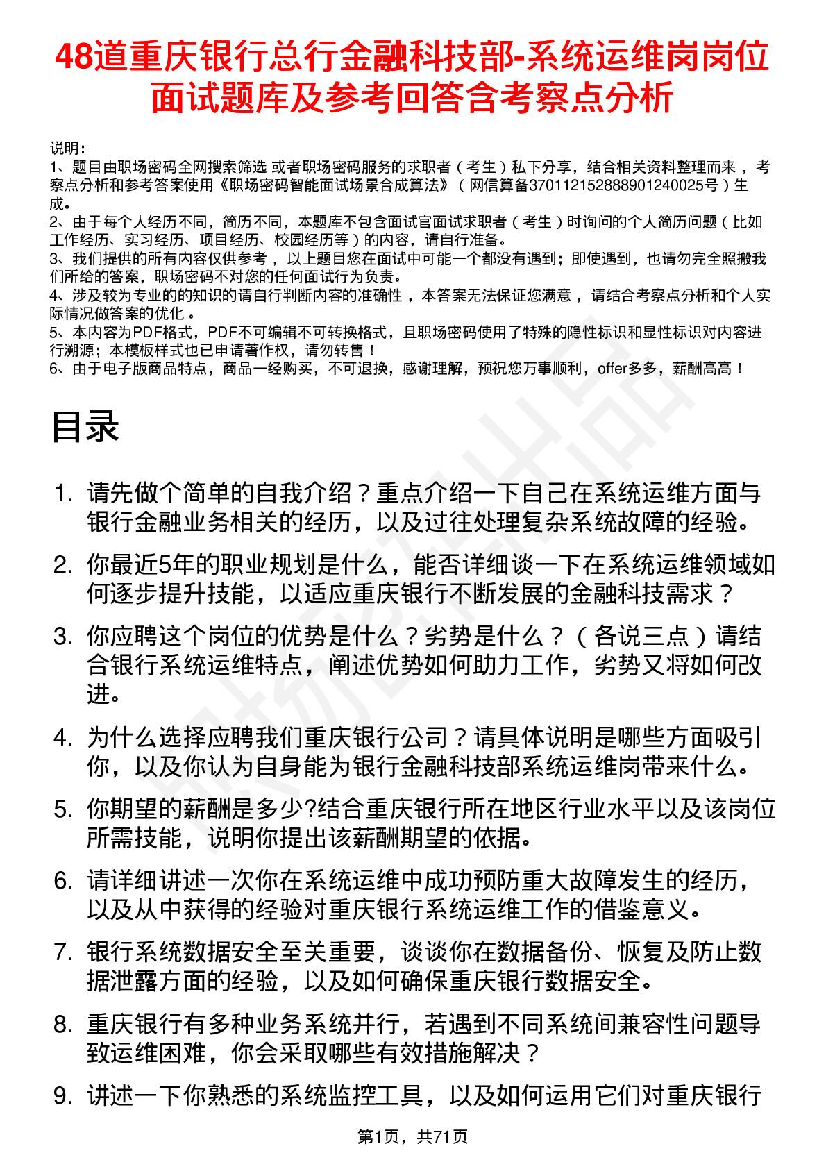 48道重庆银行总行金融科技部-系统运维岗岗位面试题库及参考回答含考察点分析