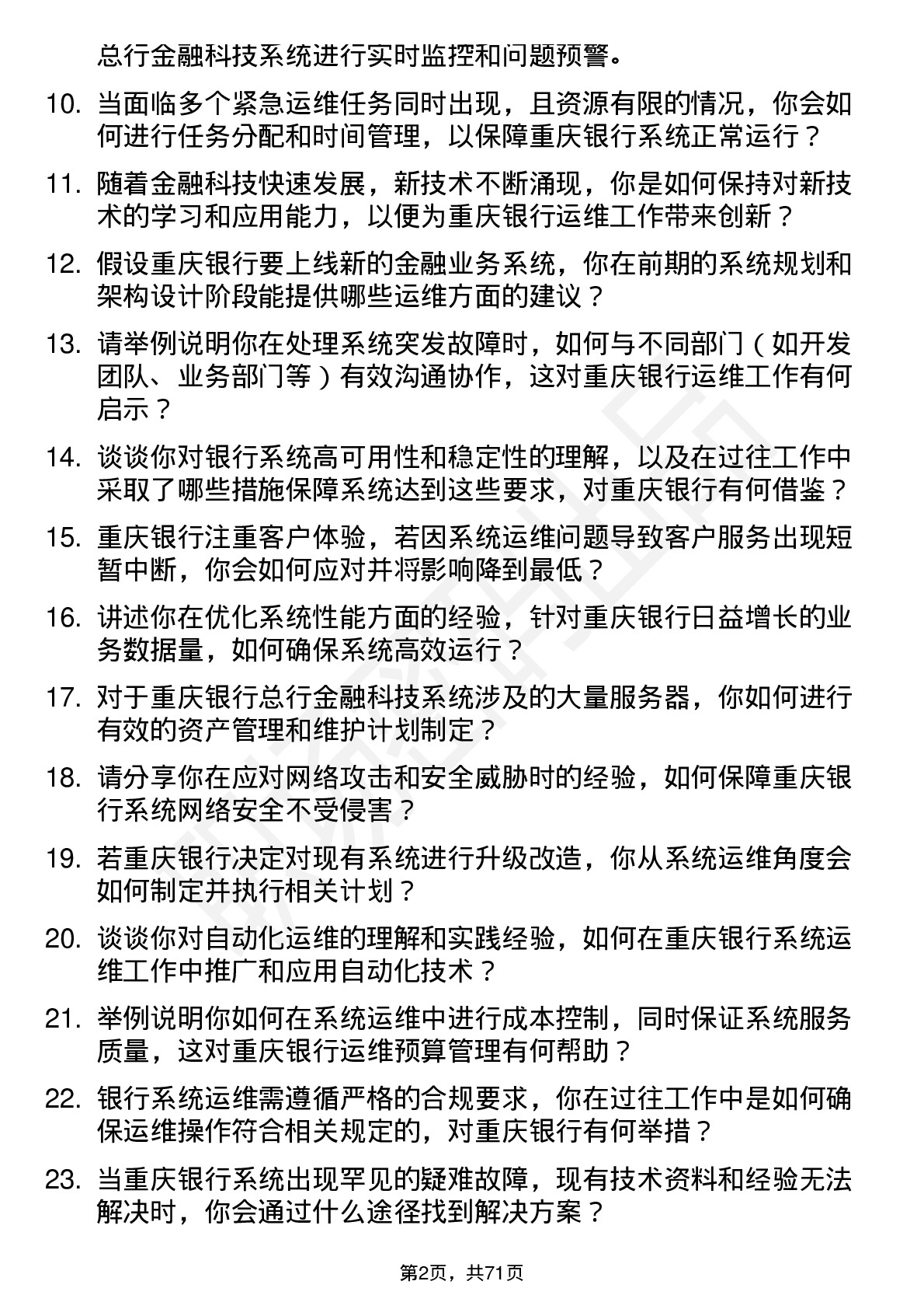 48道重庆银行总行金融科技部-系统运维岗岗位面试题库及参考回答含考察点分析