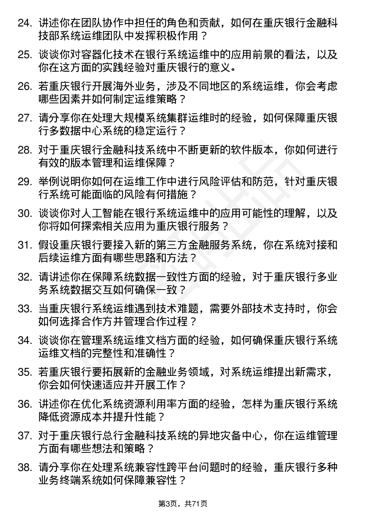 48道重庆银行总行金融科技部-系统运维岗岗位面试题库及参考回答含考察点分析