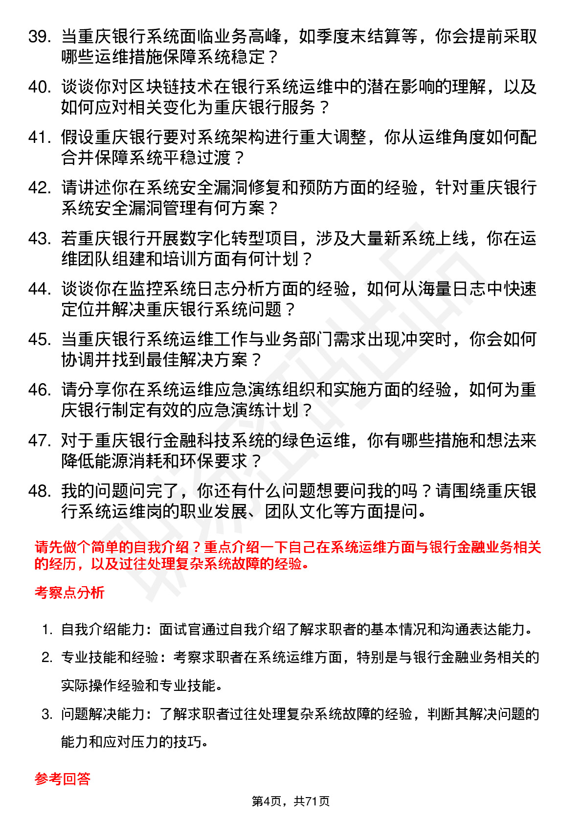 48道重庆银行总行金融科技部-系统运维岗岗位面试题库及参考回答含考察点分析