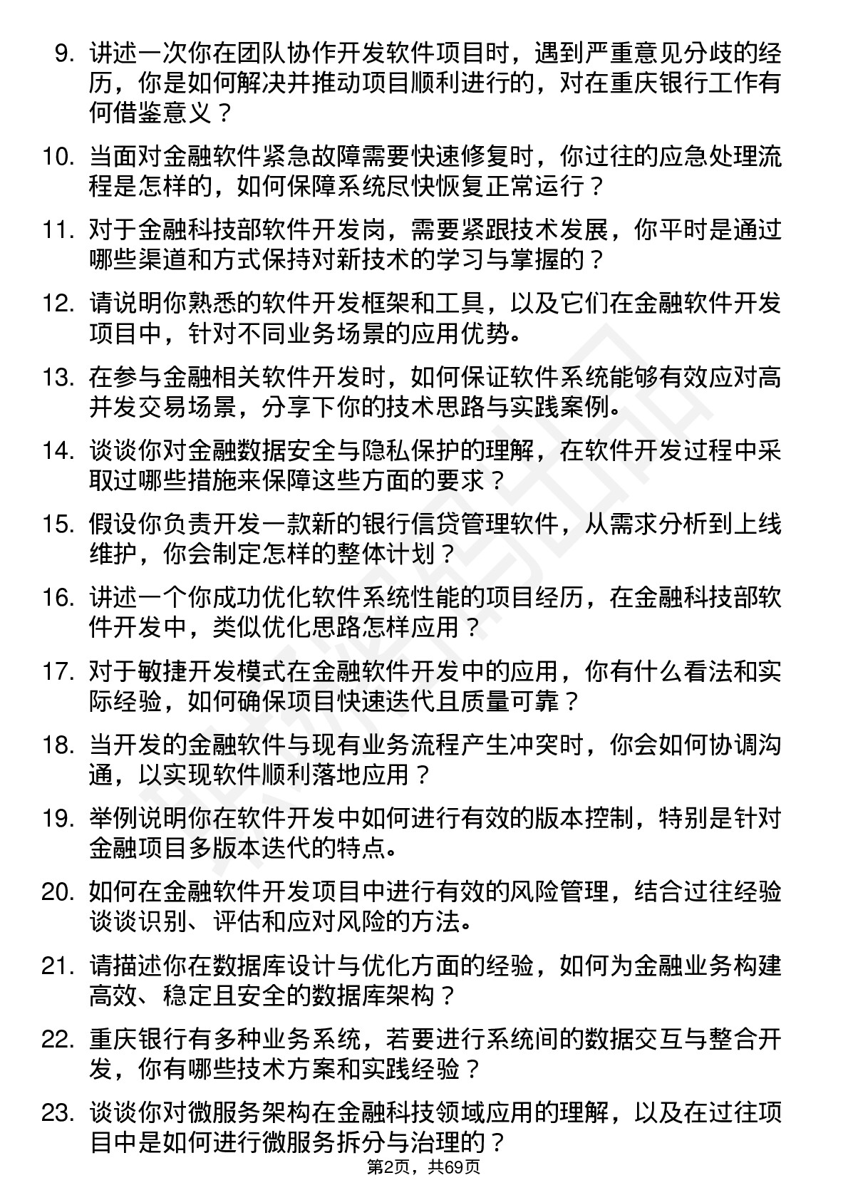 48道重庆银行总行金融科技部-软件开发岗岗位面试题库及参考回答含考察点分析