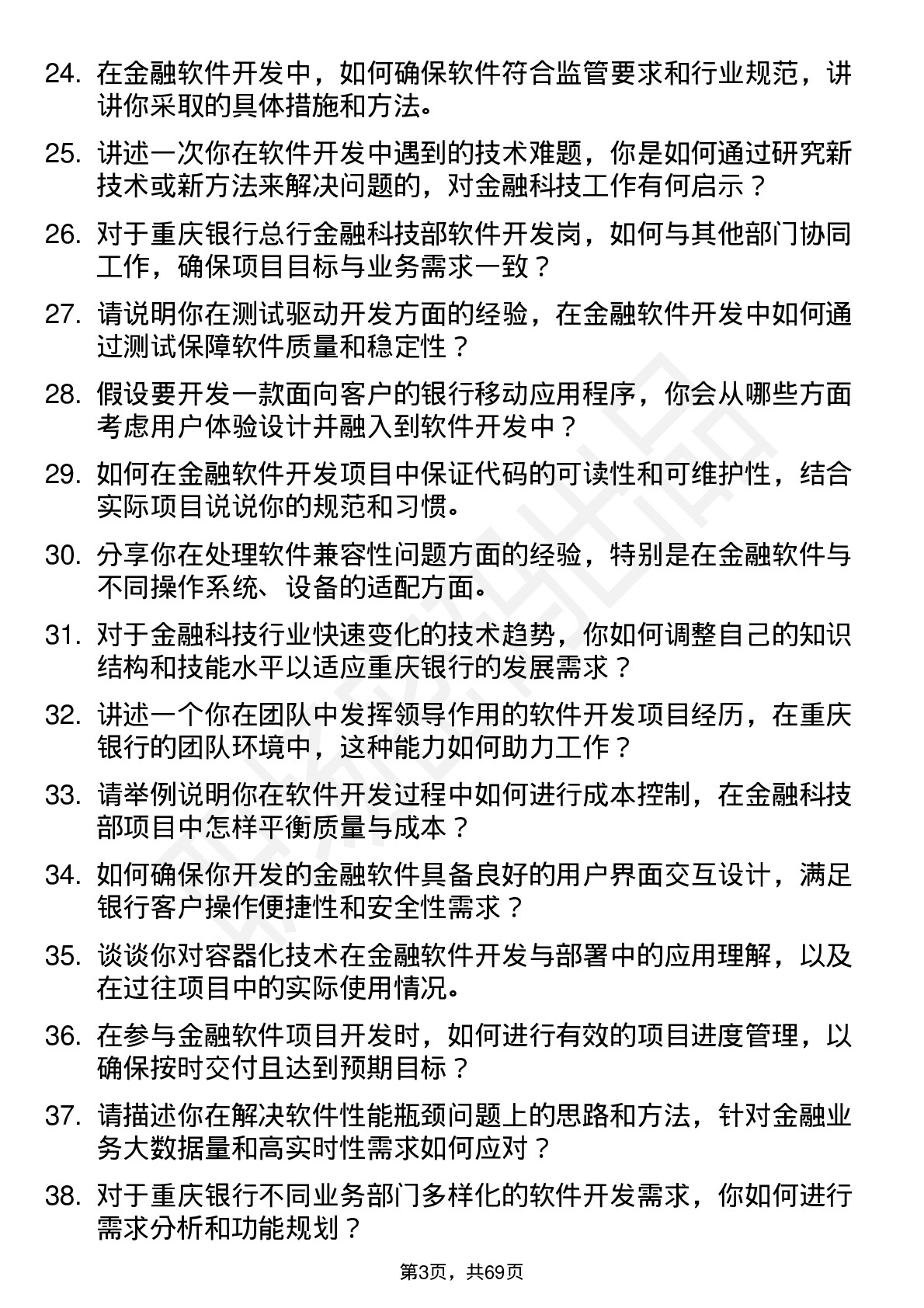 48道重庆银行总行金融科技部-软件开发岗岗位面试题库及参考回答含考察点分析