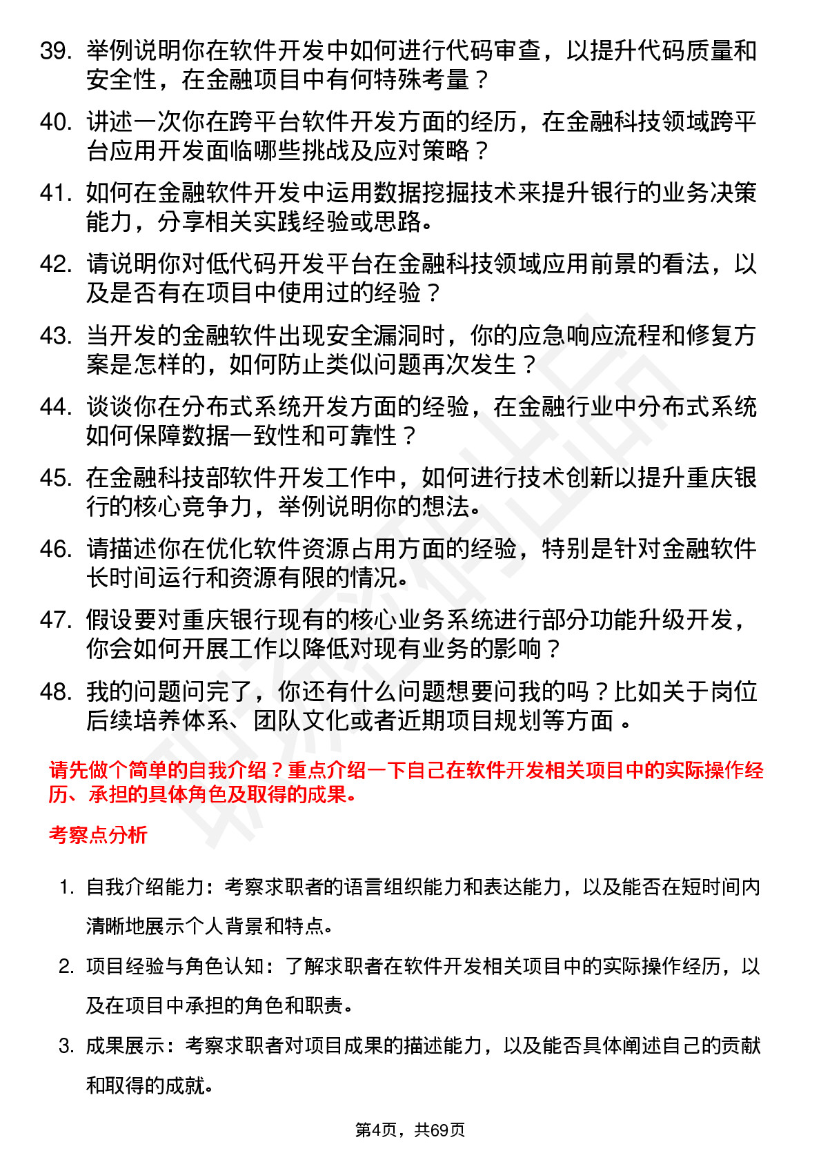 48道重庆银行总行金融科技部-软件开发岗岗位面试题库及参考回答含考察点分析