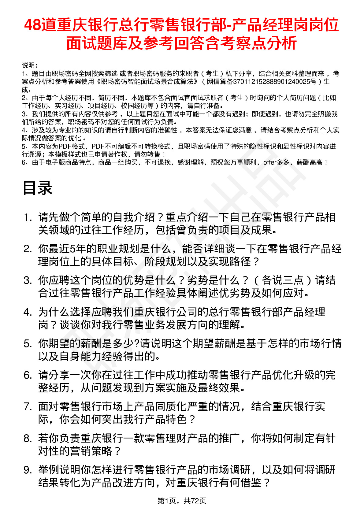 48道重庆银行总行零售银行部-产品经理岗岗位面试题库及参考回答含考察点分析