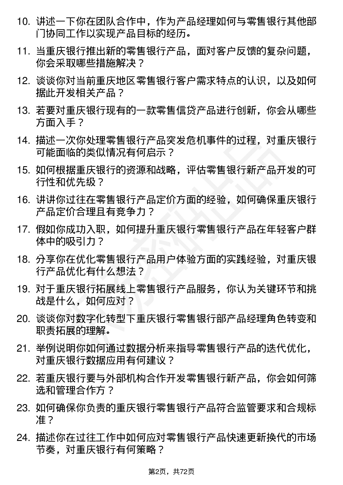 48道重庆银行总行零售银行部-产品经理岗岗位面试题库及参考回答含考察点分析