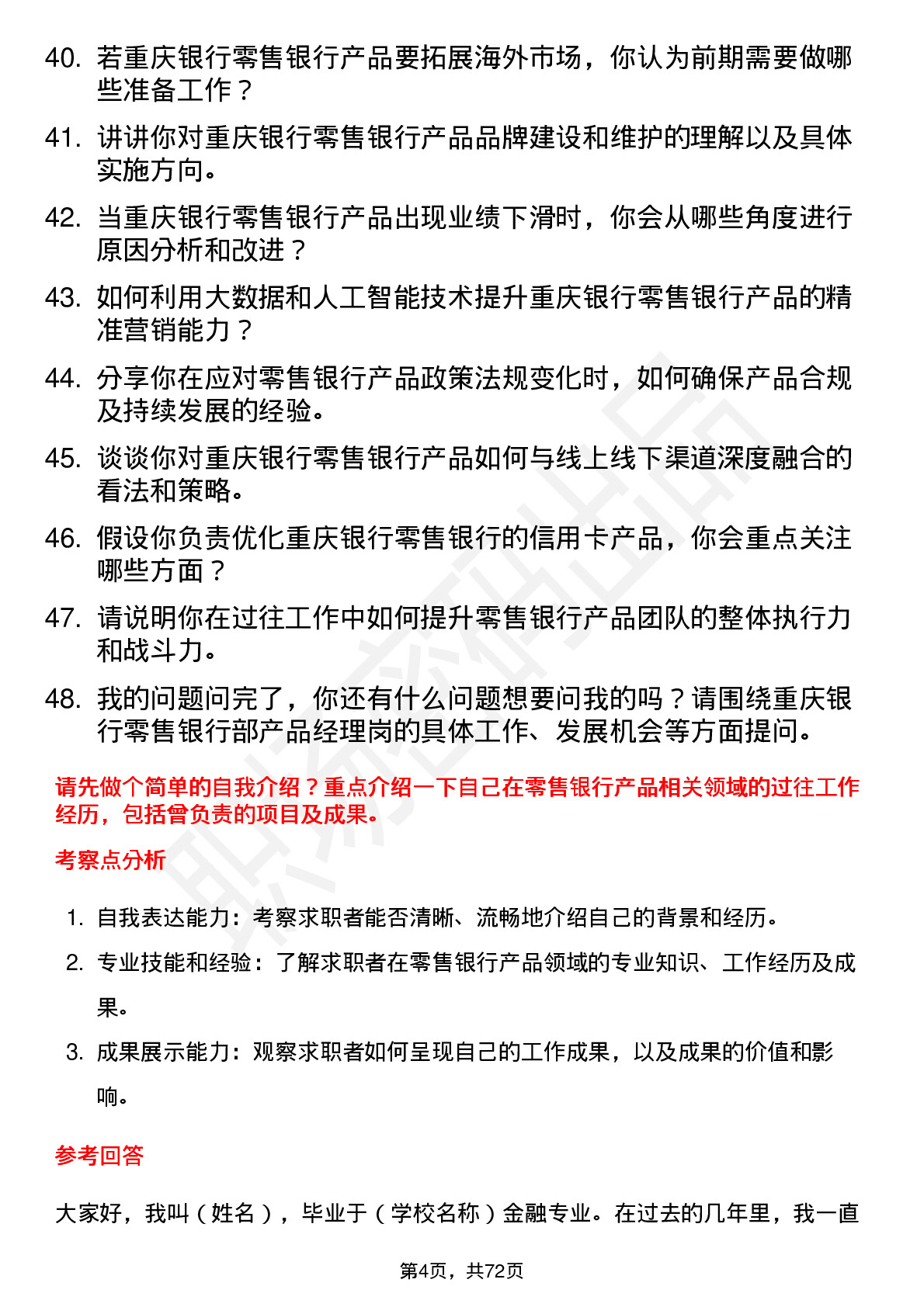 48道重庆银行总行零售银行部-产品经理岗岗位面试题库及参考回答含考察点分析