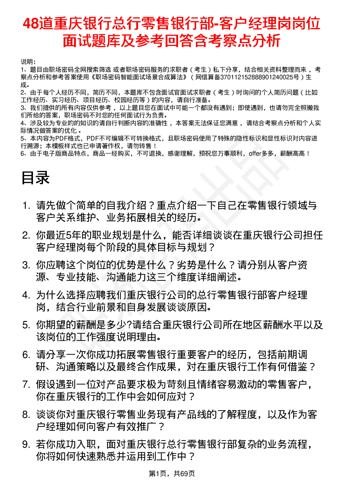 48道重庆银行总行零售银行部-客户经理岗岗位面试题库及参考回答含考察点分析