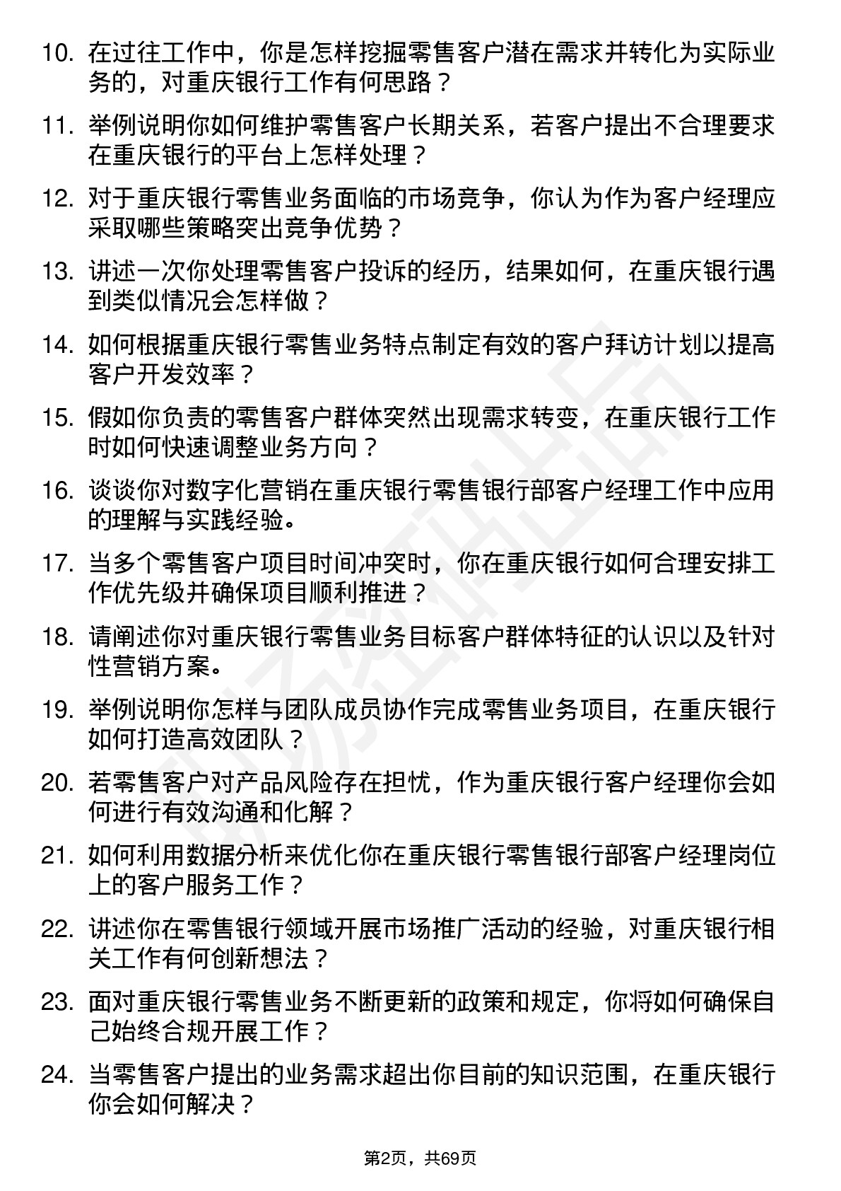 48道重庆银行总行零售银行部-客户经理岗岗位面试题库及参考回答含考察点分析