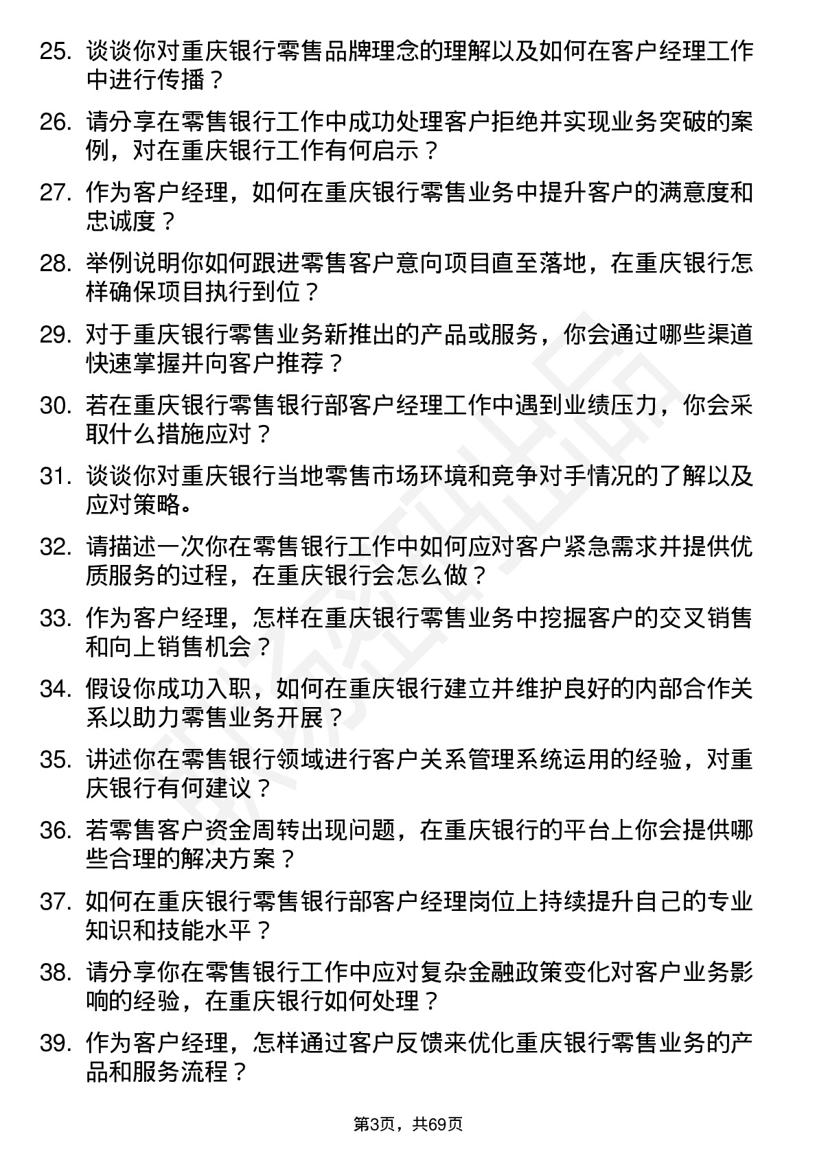 48道重庆银行总行零售银行部-客户经理岗岗位面试题库及参考回答含考察点分析