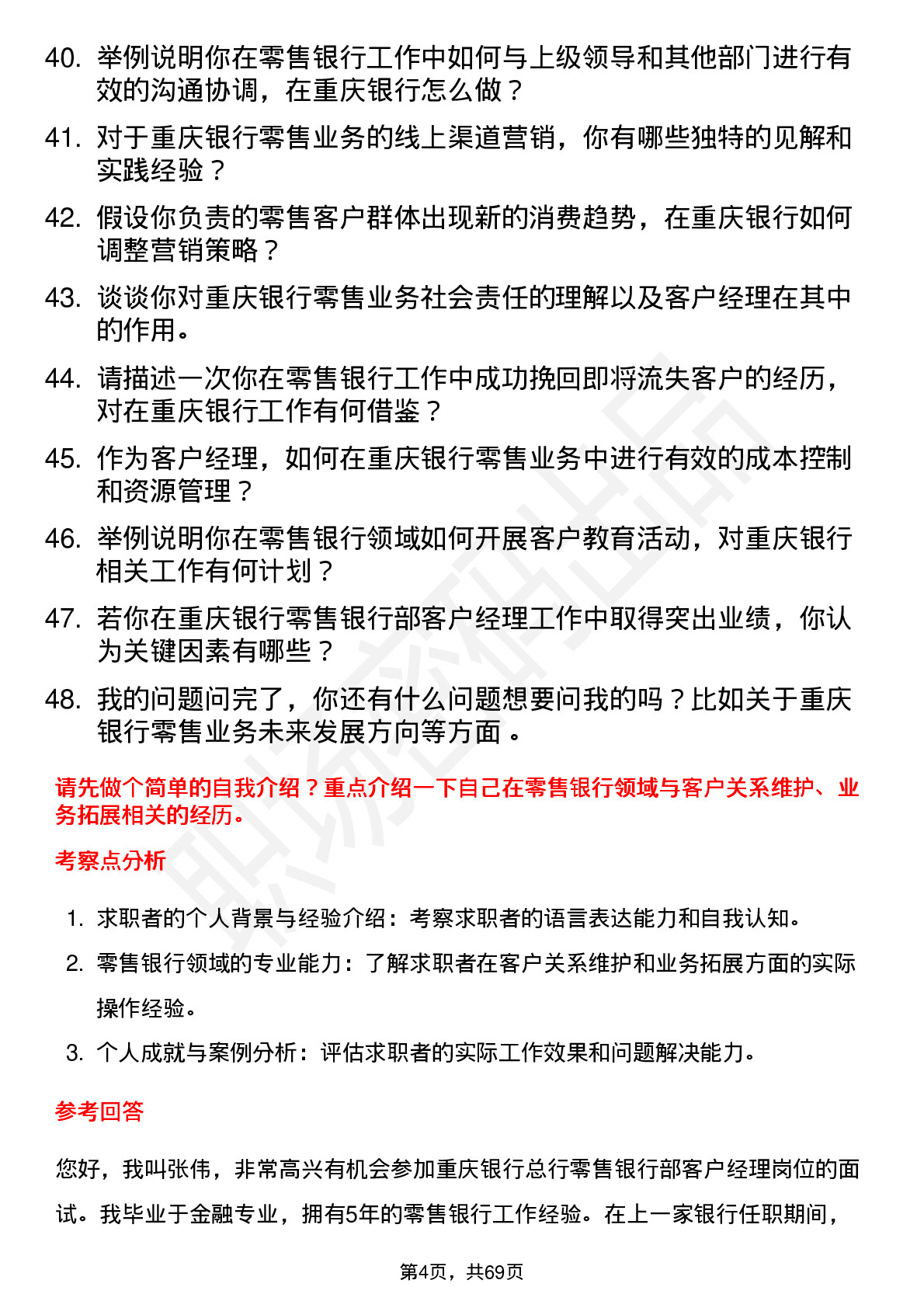 48道重庆银行总行零售银行部-客户经理岗岗位面试题库及参考回答含考察点分析