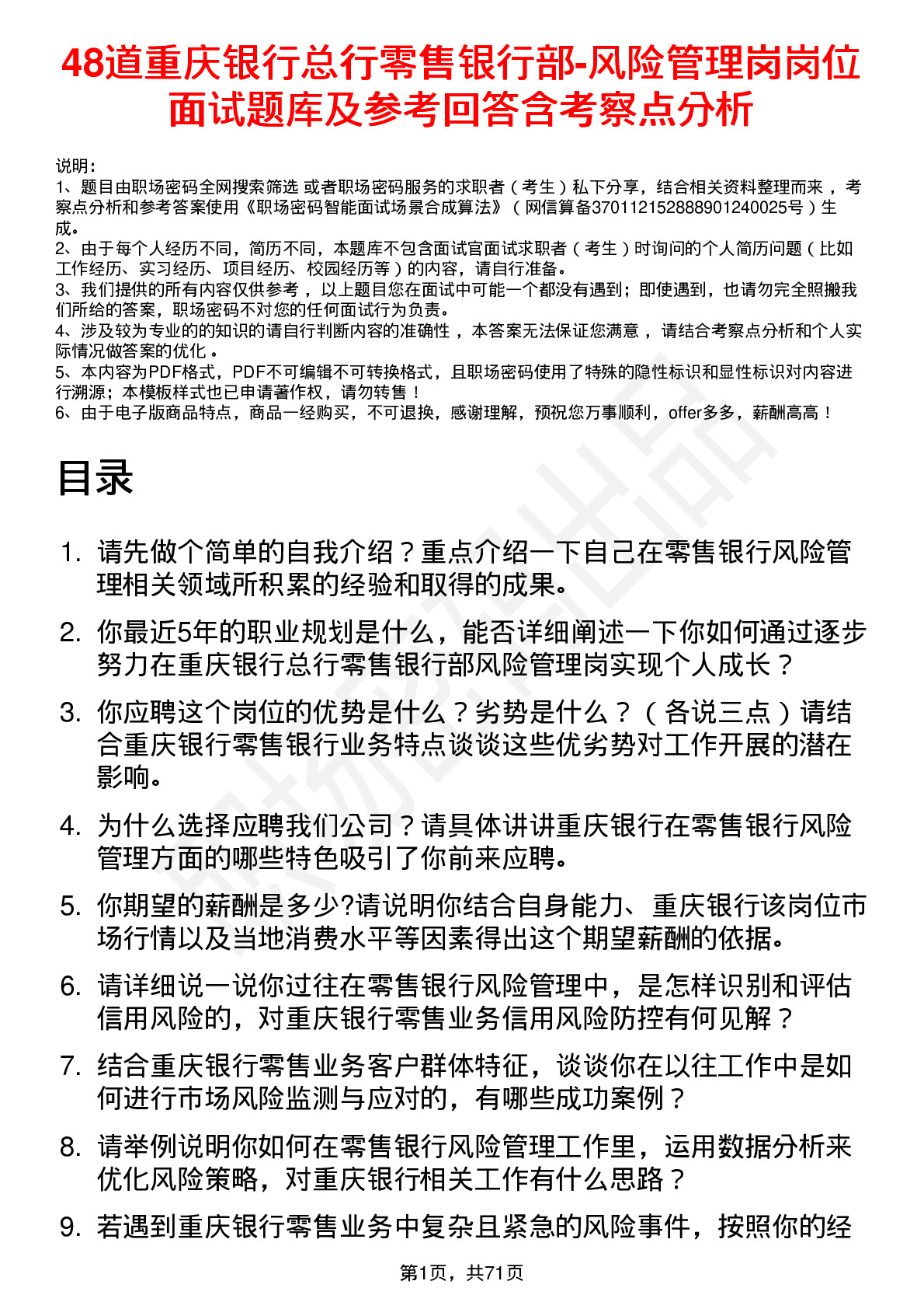 48道重庆银行总行零售银行部-风险管理岗岗位面试题库及参考回答含考察点分析