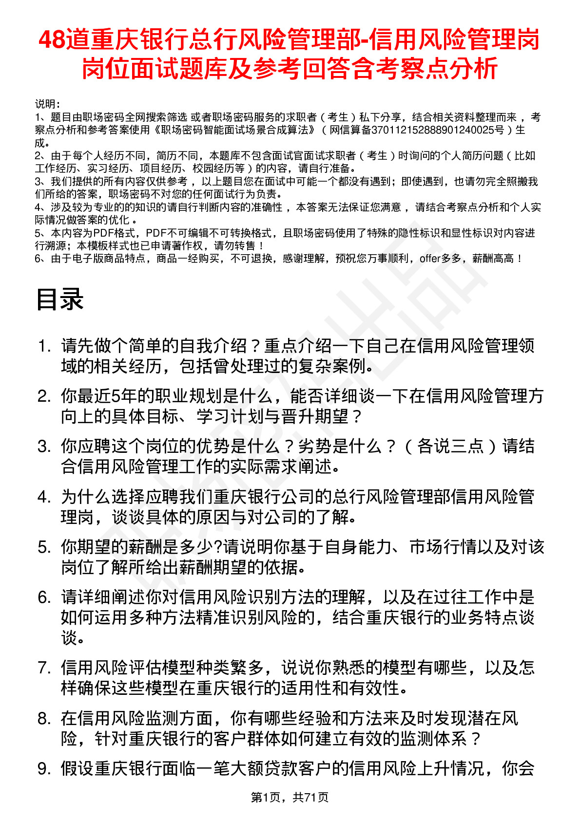 48道重庆银行总行风险管理部-信用风险管理岗岗位面试题库及参考回答含考察点分析