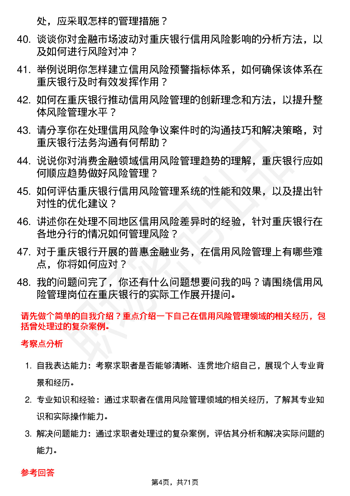 48道重庆银行总行风险管理部-信用风险管理岗岗位面试题库及参考回答含考察点分析