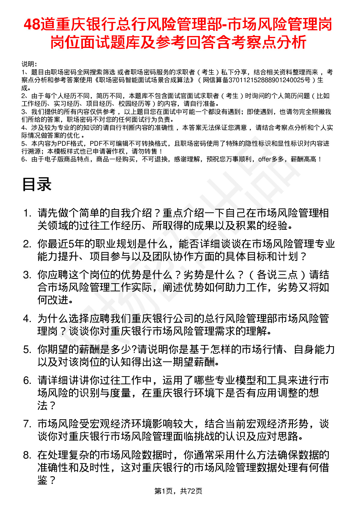 48道重庆银行总行风险管理部-市场风险管理岗岗位面试题库及参考回答含考察点分析