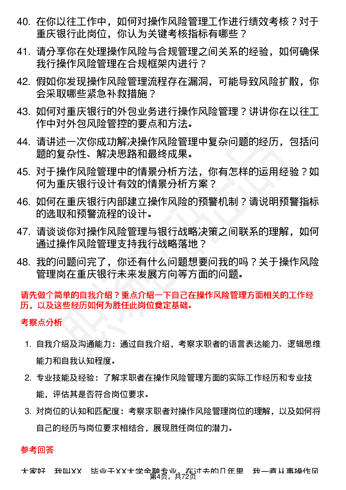 48道重庆银行总行风险管理部-操作风险管理岗岗位面试题库及参考回答含考察点分析