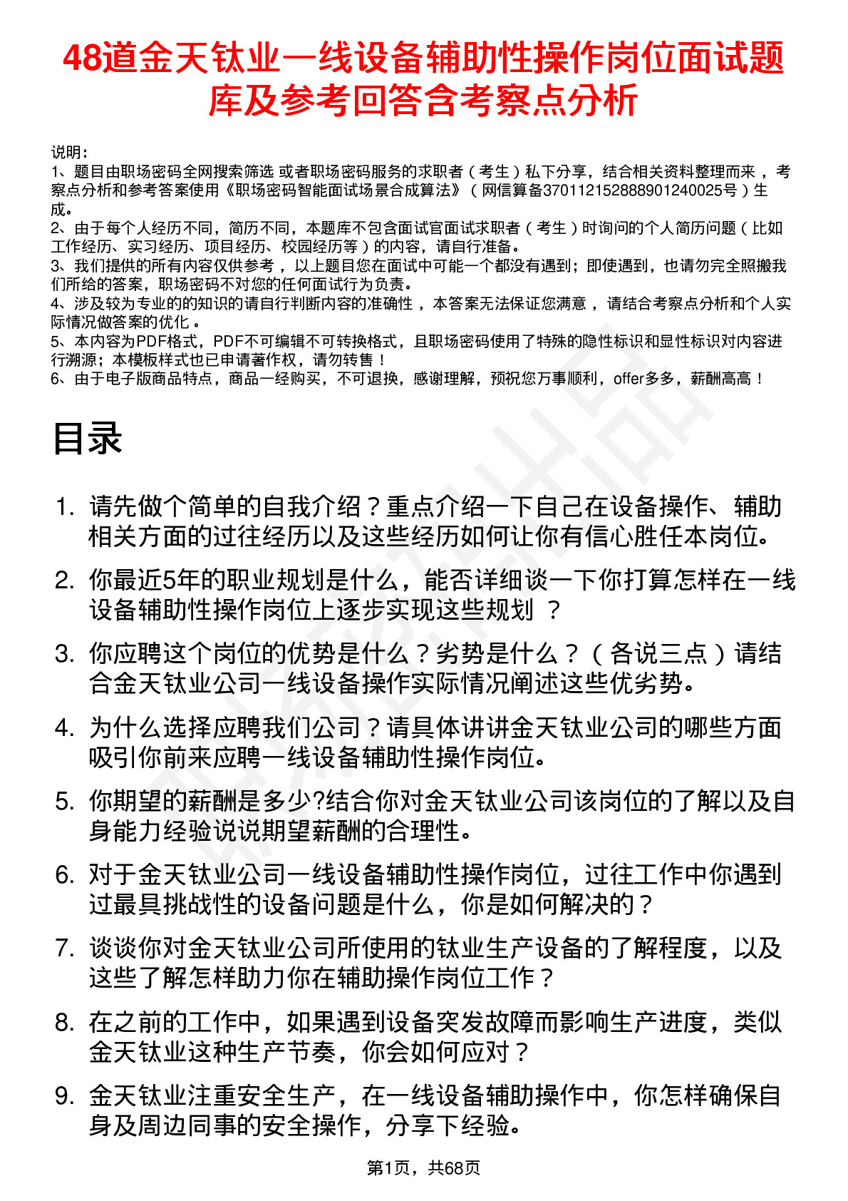 48道金天钛业一线设备辅助性操作岗位面试题库及参考回答含考察点分析