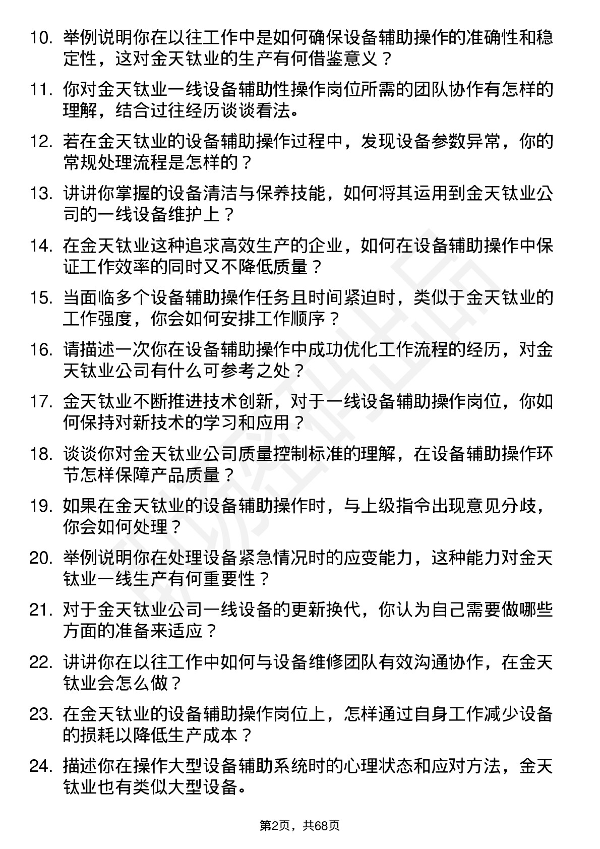 48道金天钛业一线设备辅助性操作岗位面试题库及参考回答含考察点分析